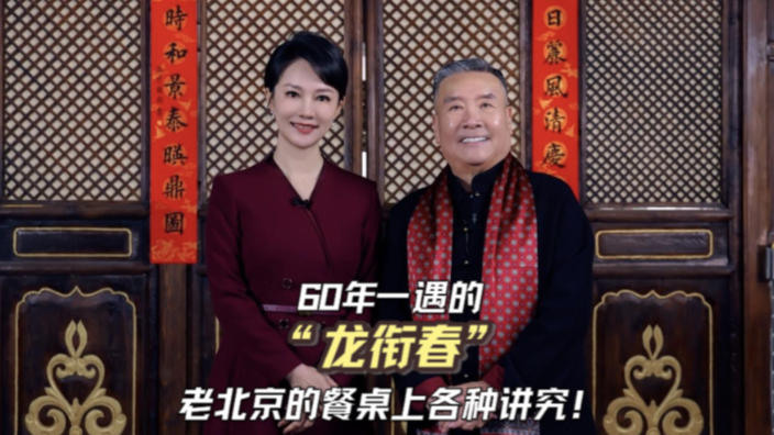 60年一遇的“龙衔春” 老北京的餐桌上各种讲究! 60年一遇的“龙衔春” 老北京的餐桌上各种讲究!