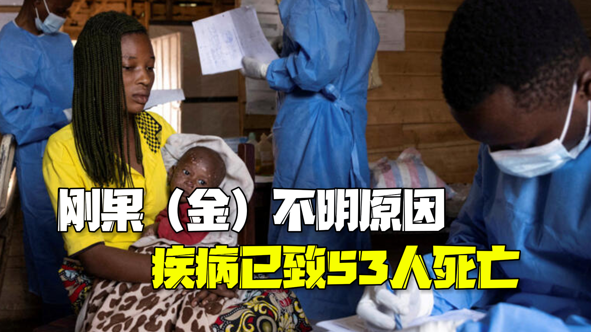 3名儿童因吃死蝙蝠去世 引发刚果(金)疫情致53人死亡 3名儿童因吃死蝙蝠去世 引发刚果(金)疫情致53人死亡