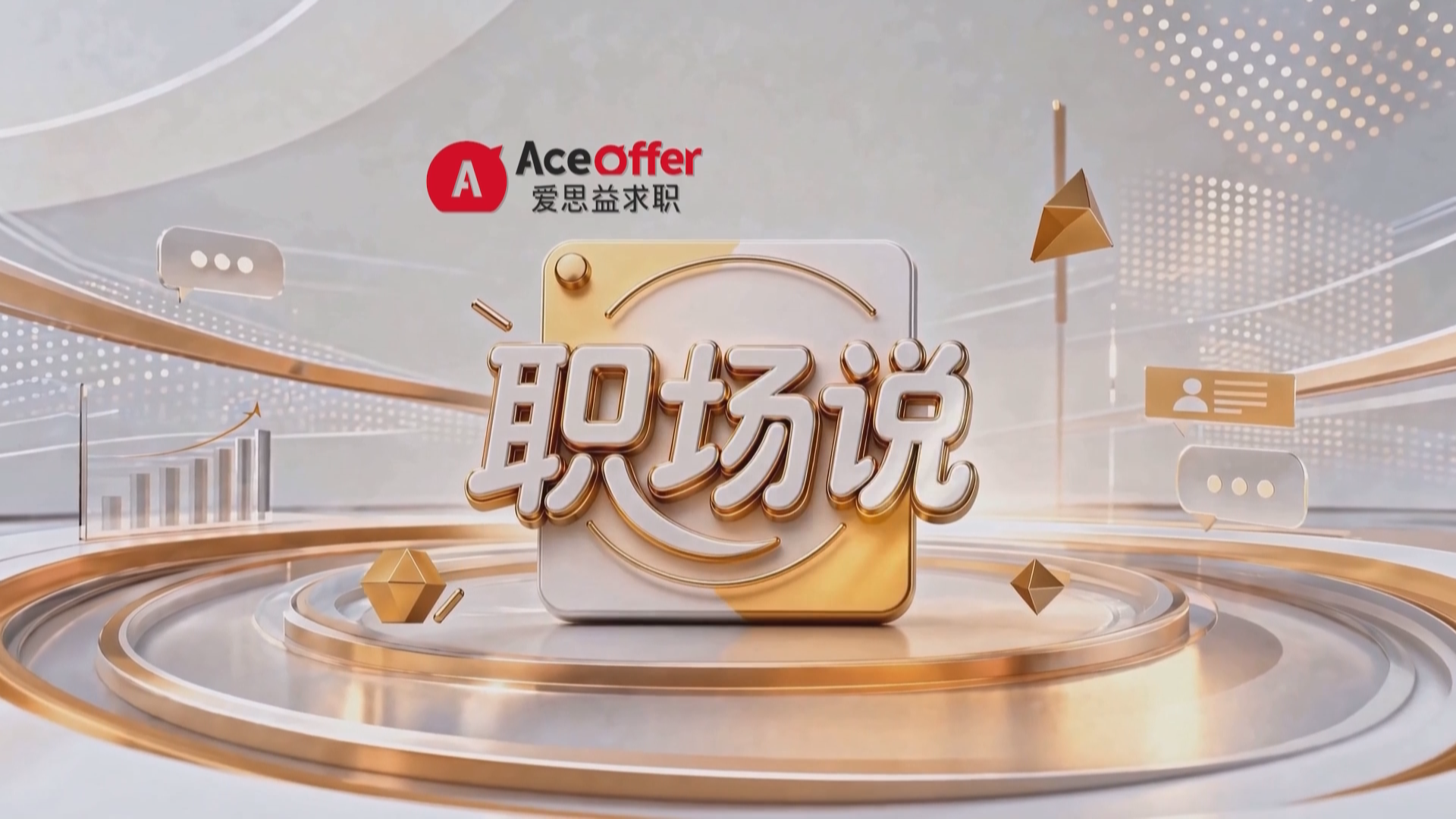 职场说——海归·机遇与选择