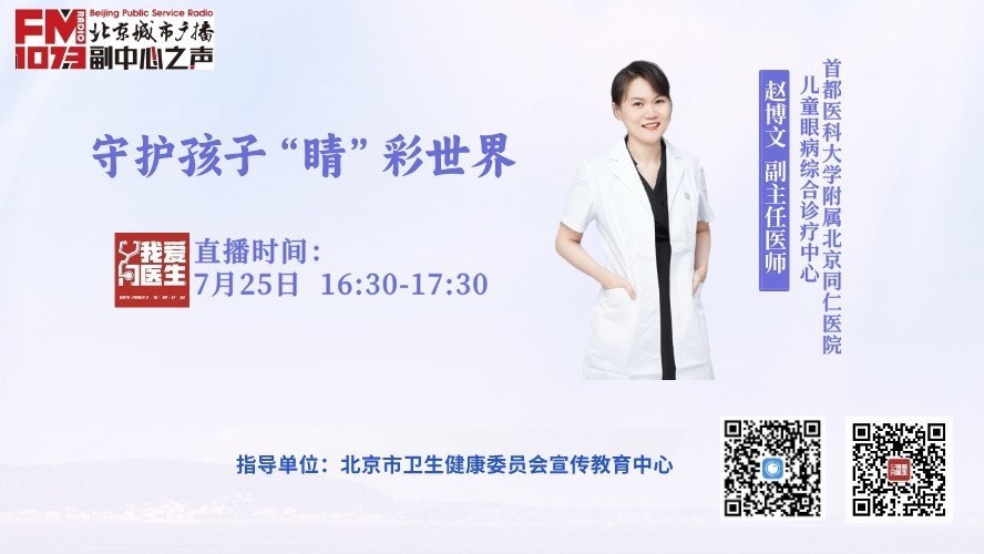 7月25日我爱问医生:守护孩子的“睛”彩世界 7月25日我爱问医生:守护孩子的“睛”彩世界