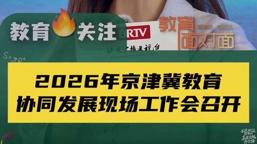2026年京津冀教育协同发展现场工作会开展 2026年京津冀教育协同发展现场工作会开展