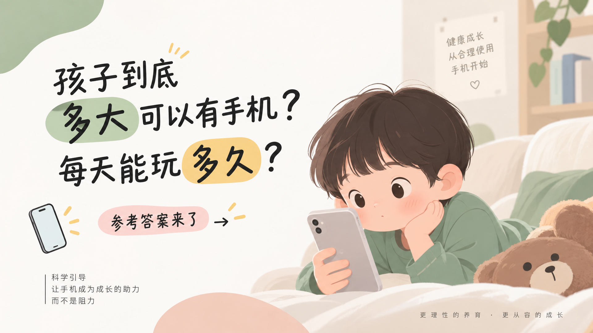 孩子到底多大可以有手机?每天能玩多久?参考答案来了! 孩子到底多大可以有手机?每天能玩多久?参考答案来了!