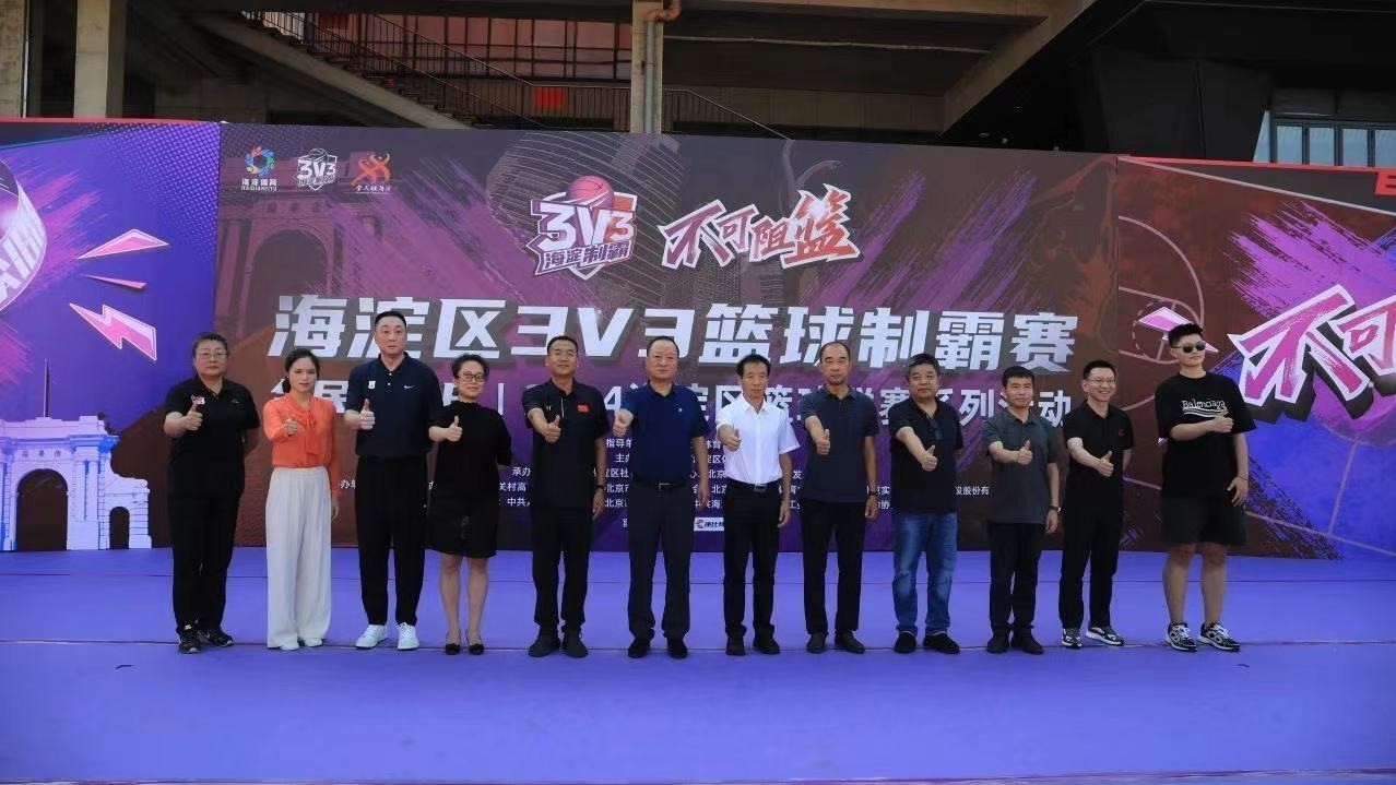 激情拼搏 氛围火热!2024海淀区3V3篮球制霸赛正式开幕 激情拼搏 氛围火热!2024海淀区3V3篮球制霸赛正式开幕