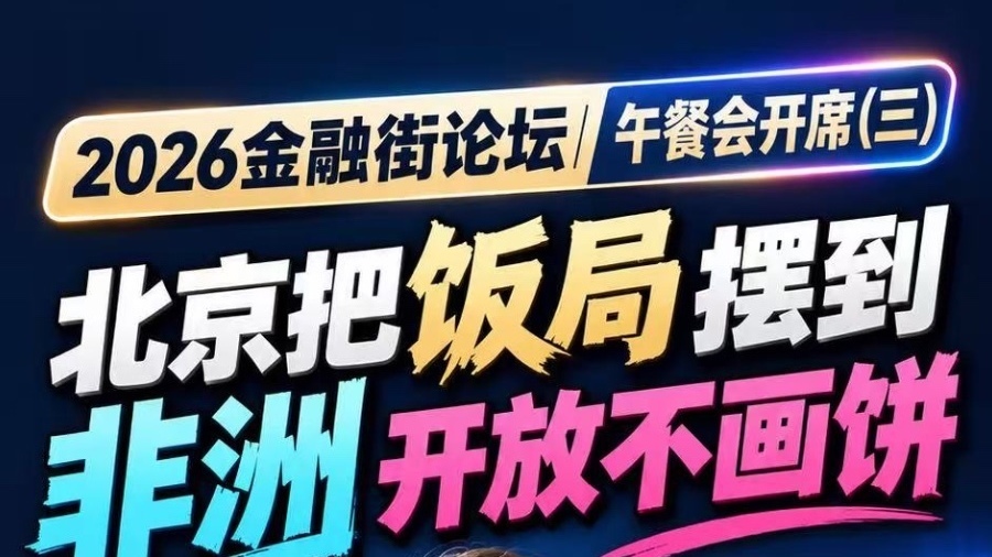 2026金融街论坛 午餐会开席(三) 北京把饭局摆到非洲 开放不画饼
