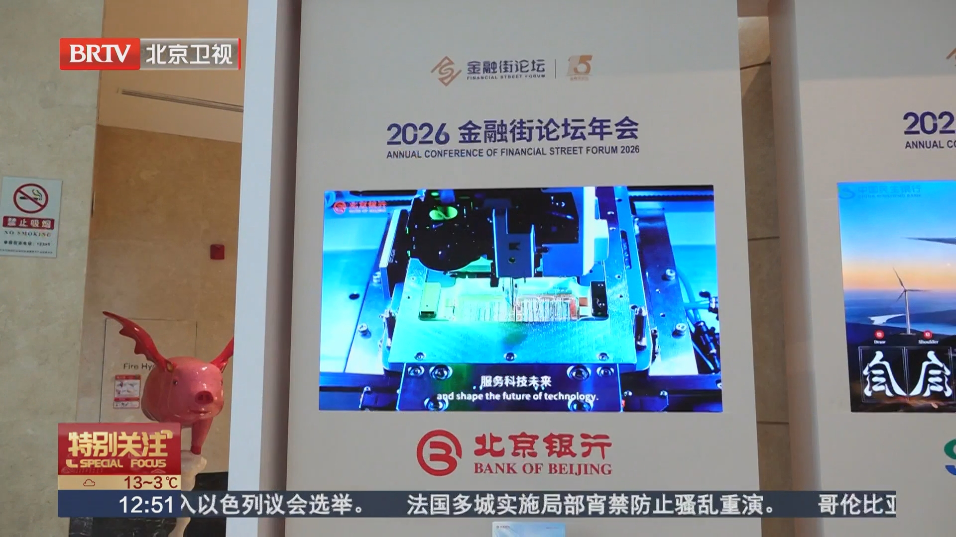 共筑金融发展新生态 北京银行连续六年全面支持金融街论坛年会 共筑金融发展新生态 北京银行连续六年全面支持金融街论坛年会