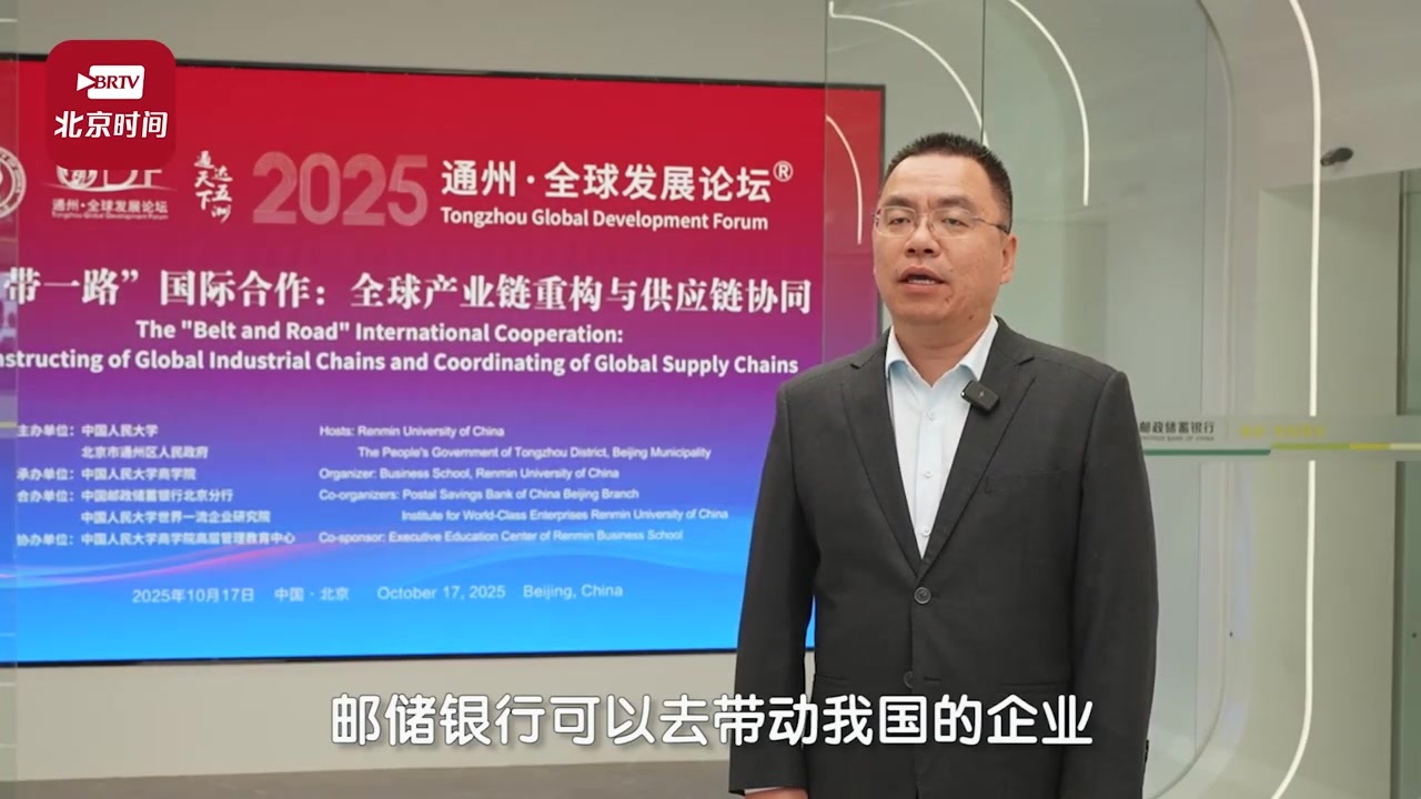 “通州·全球发展论坛（2025）” 开幕！邮储银行在“一带一路”建设上有担当