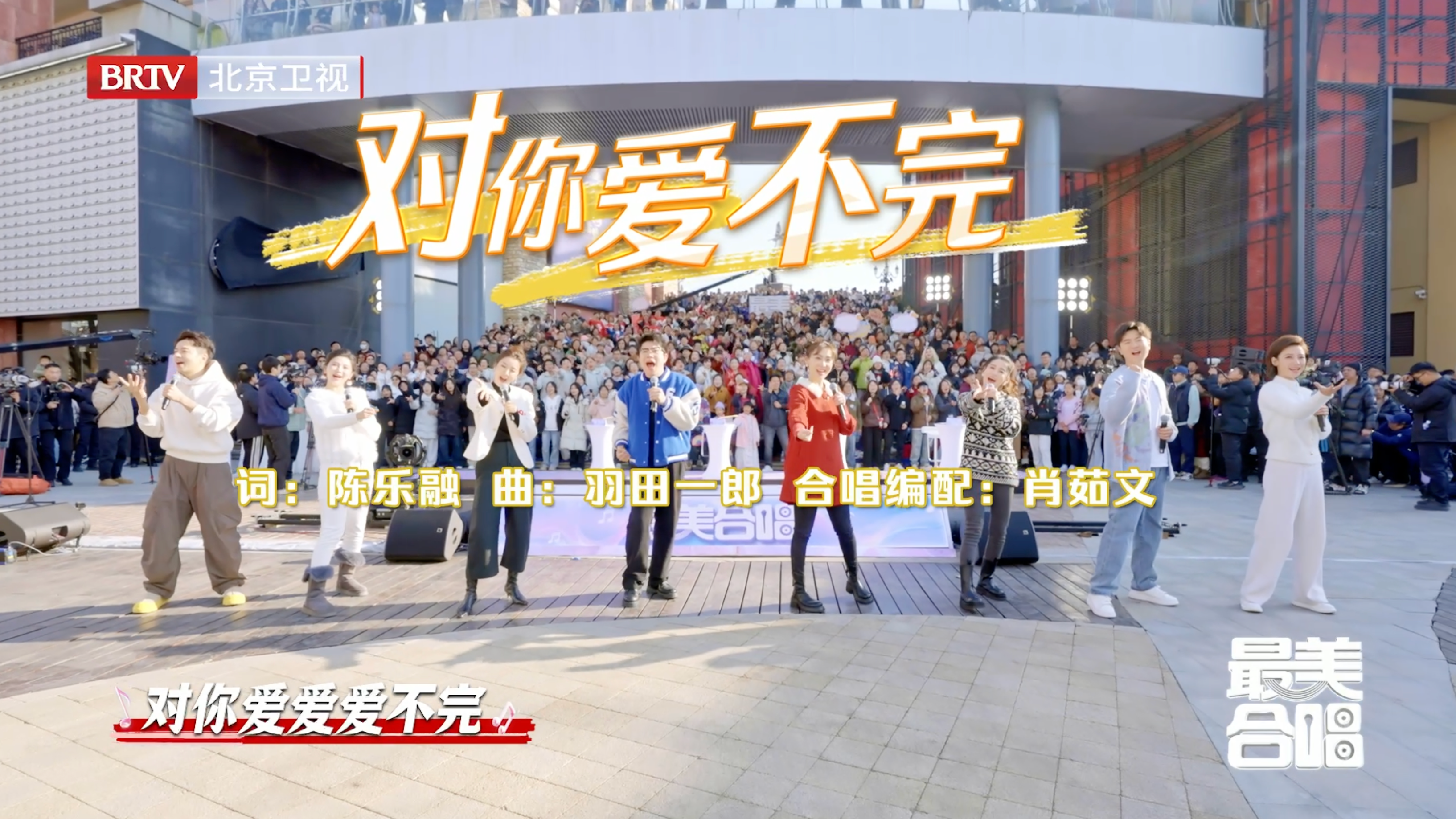 爱意暖场,欢乐开唱! 爱意暖场,欢乐开唱!