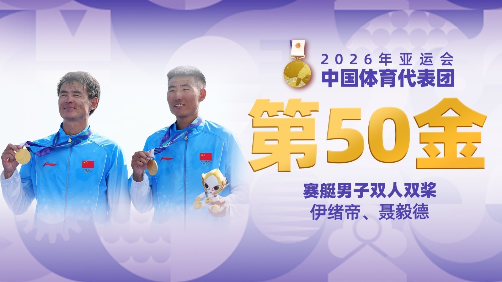 金牌时刻 | 中国代表团亚运会第五十金！赛艇男子双人双桨金牌
