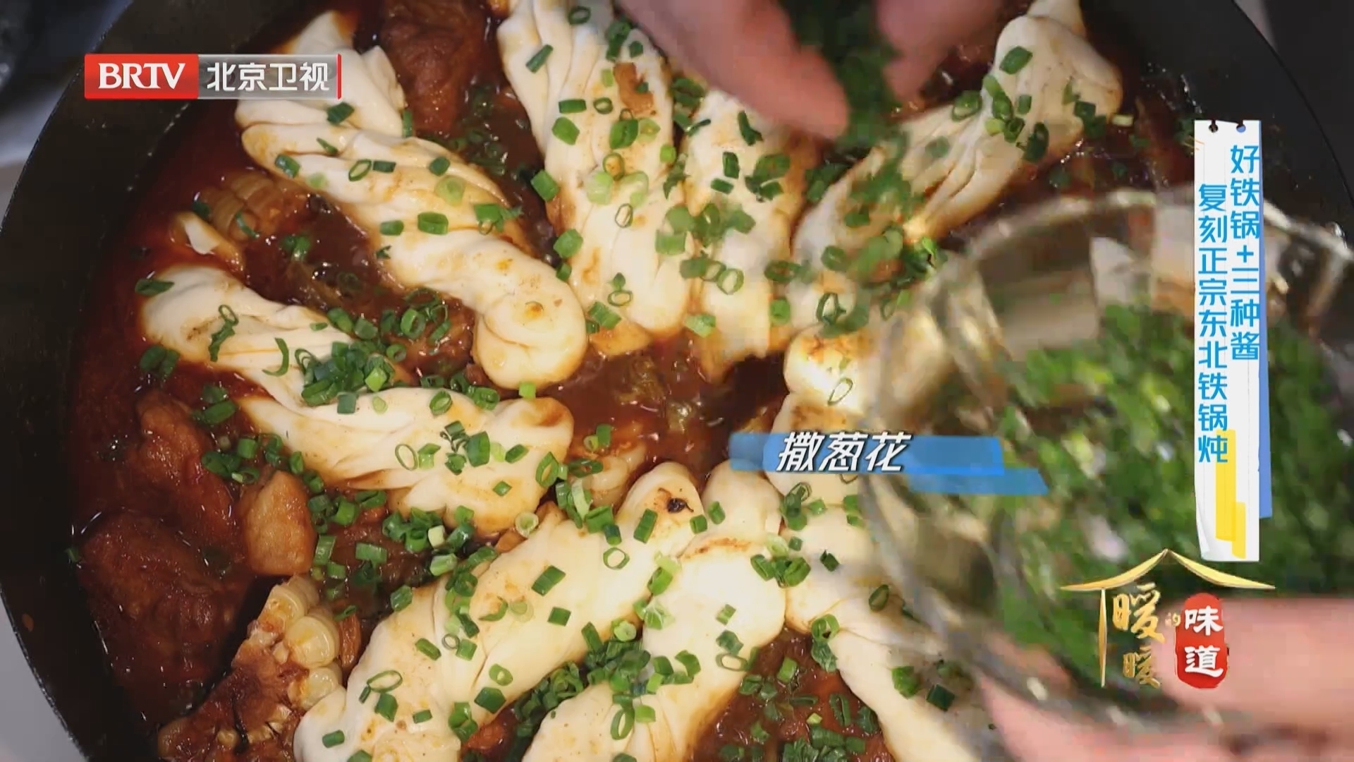 《暖暖的味道》20251211好铁锅+三种酱 还原正宗铁锅炖