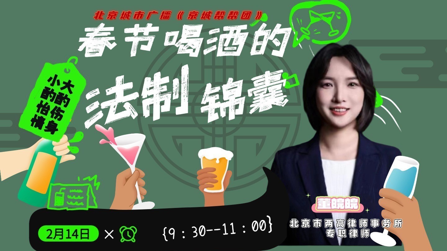 0214《京城帮帮团》春节喝酒的法治锦囊 0214《京城帮帮团》春节喝酒的法治锦囊