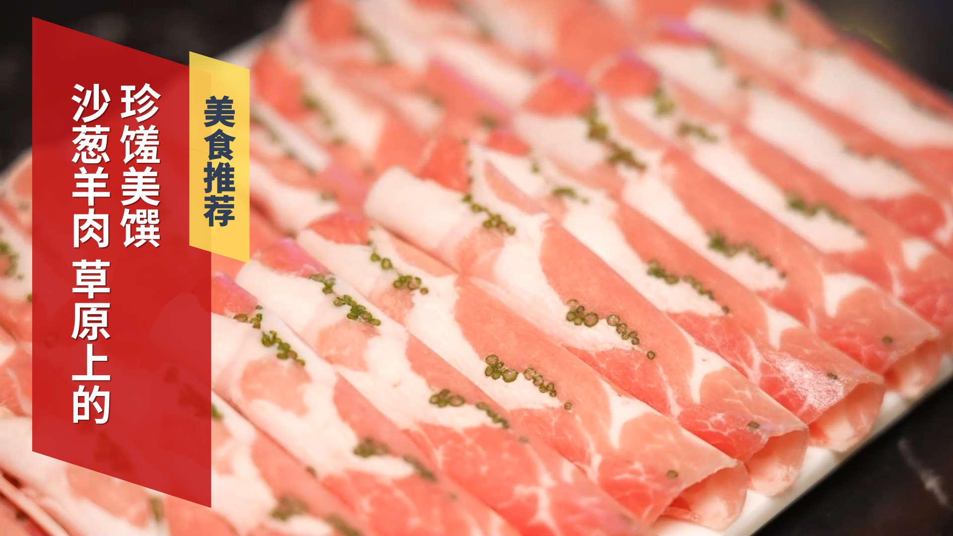 沙葱羊肉 草原上的珍馐美馔