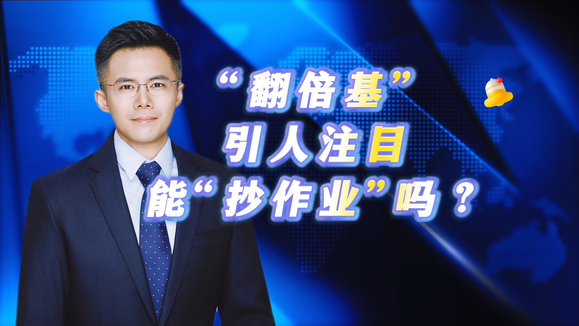 “翻倍基”引人注目 能“抄作业”吗？