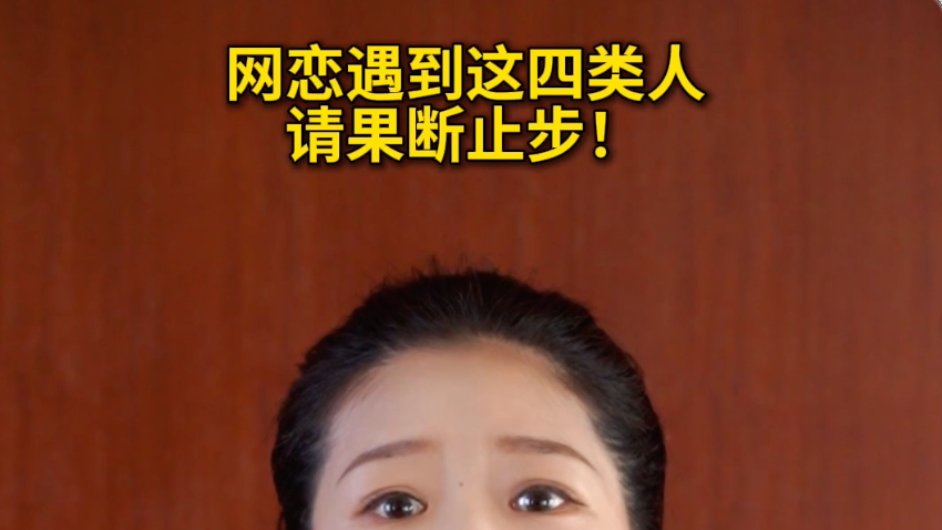 网恋遇到这四种人，请果断止步！#反诈 #恋爱诈骗 #媒体原创