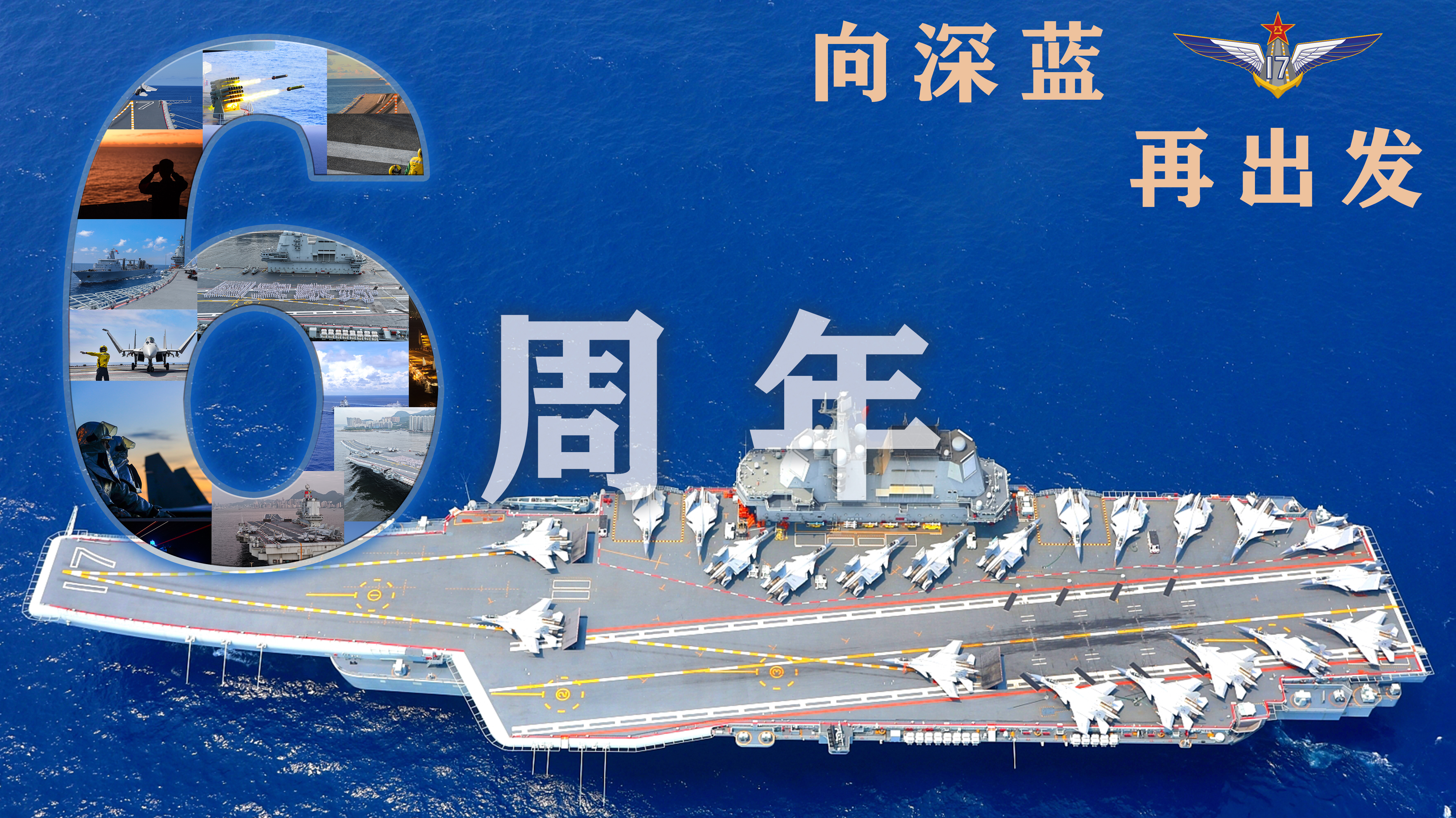 向深蓝再出发,山东舰入列6周年 向深蓝再出发,山东舰入列6周年