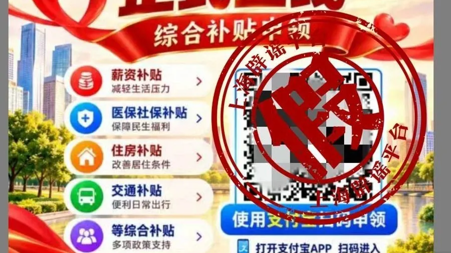 警惕!冒充人社部门发补贴、办社保卡金卡,都是诈骗 警惕!冒充人社部门发补贴、办社保卡金卡,都是诈骗