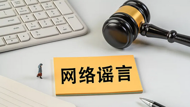 河南鹤壁公布3起打击整治网络谣言典型案例 河南鹤壁公布3起打击整治网络谣言典型案例
