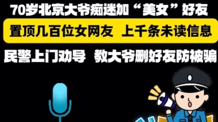 70岁北京大爷痴迷加“美女”好友！民警上门劝导，教大爷删好友防被骗