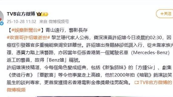 TVB官方发文悼念许绍雄:青山远行,艺影长存 TVB官方发文悼念许绍雄:青山远行,艺影长存