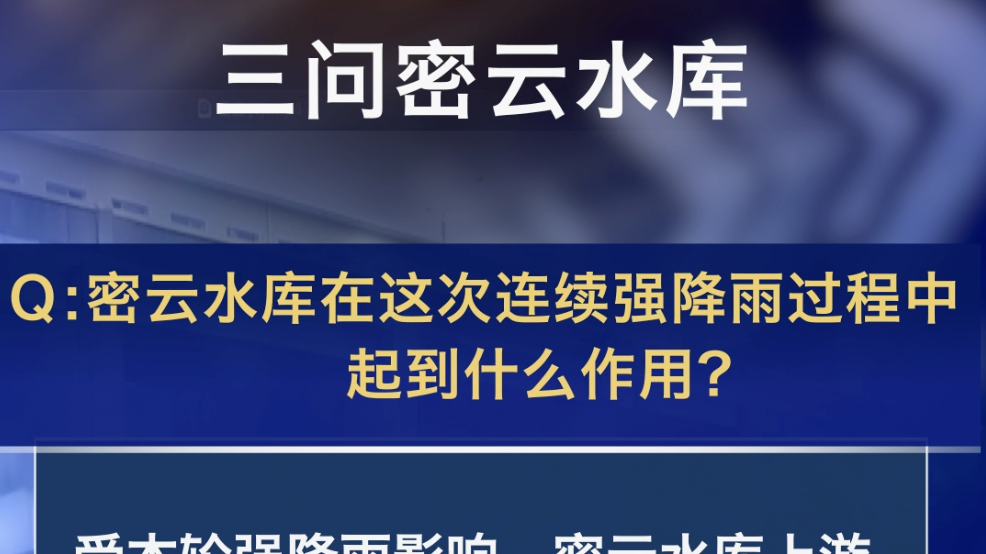 三问密云水库！你关心的问题一次解答清楚——