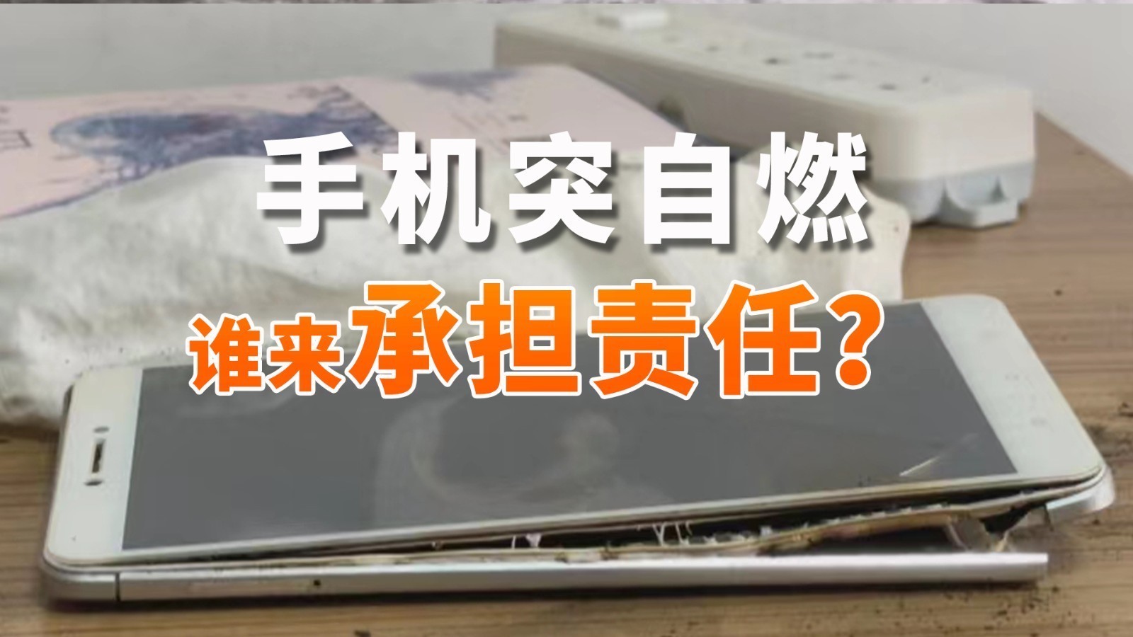 午休时手机突自燃 是否私拆难以举证 谁来承担责任？