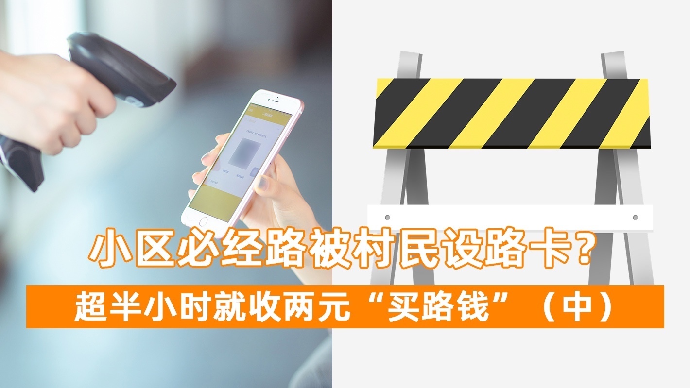 小区必经路被村民设路卡 超半小时就收两元“买路钱”？（中）
