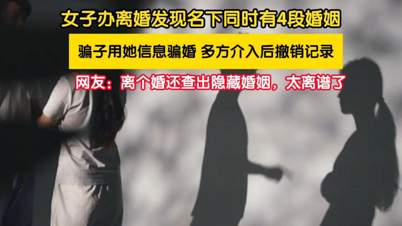 女子办离婚发现名下多出三段婚姻