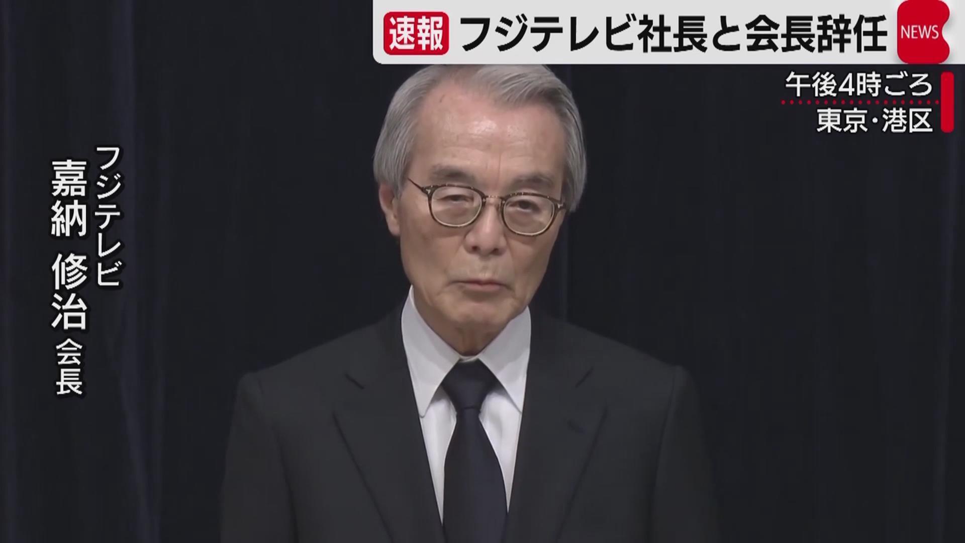 被指掩盖性侵女主播事件 日本富士电视台两名高层辞职