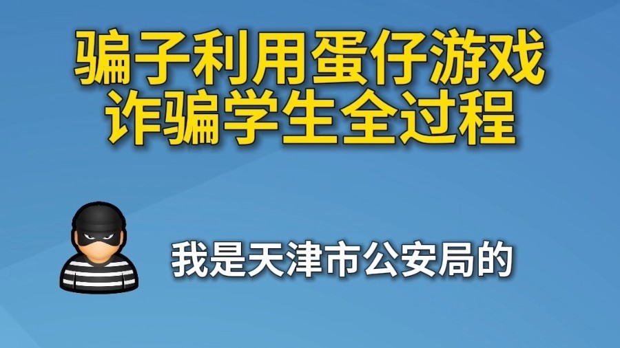 骗子利用蛋仔游戏诈骗学生全过程