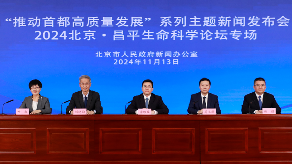 首次设置海外分会场!2024北京·昌平生命科学论坛即将举办 首次设置海外分会场!2024北京·昌平生命科学论坛即将举办