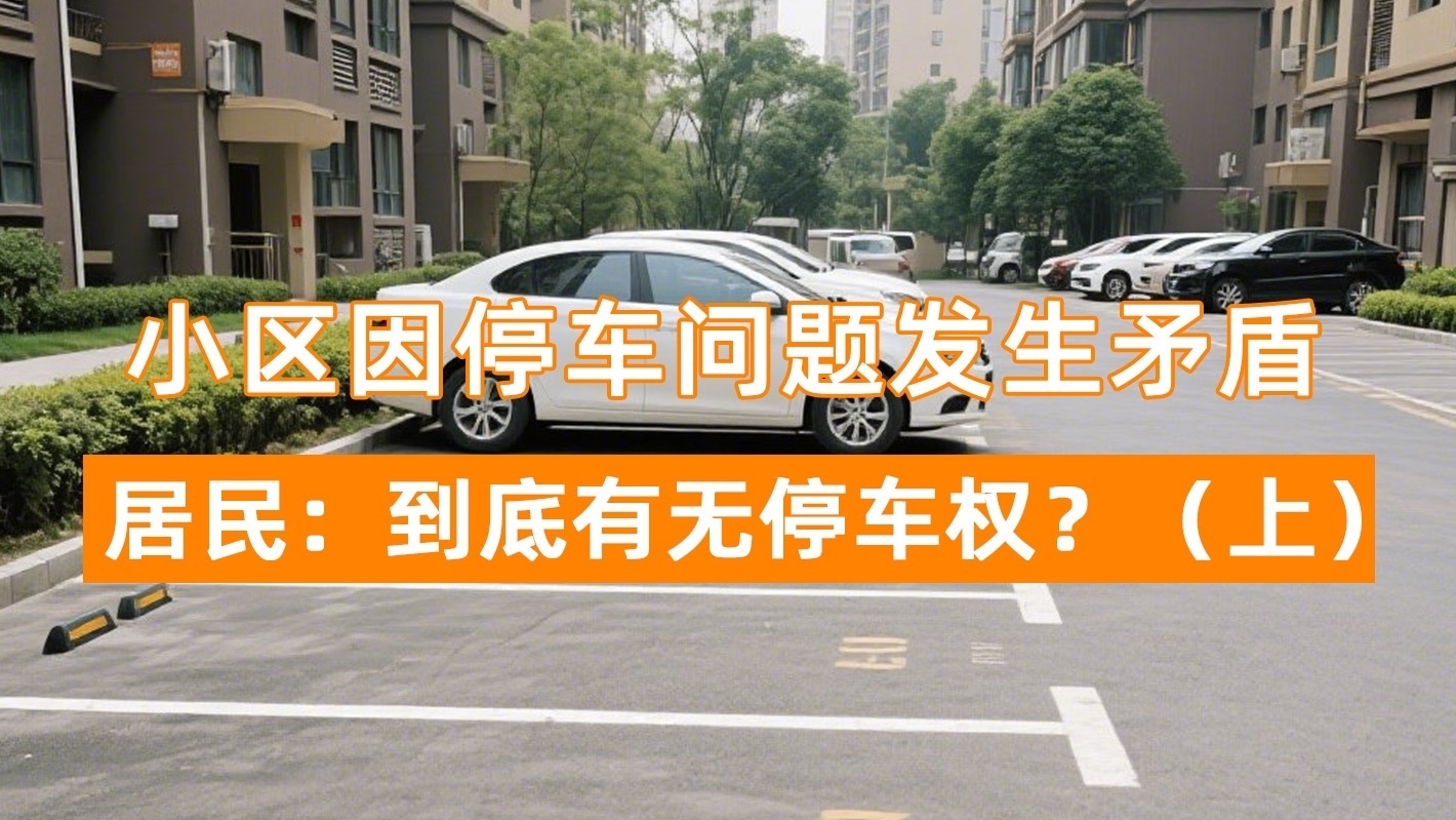 小区因停车问题发生矛盾 居民:到底有无停车权?(上) 小区因停车问题发生矛盾 居民:到底有无停车权?(上)