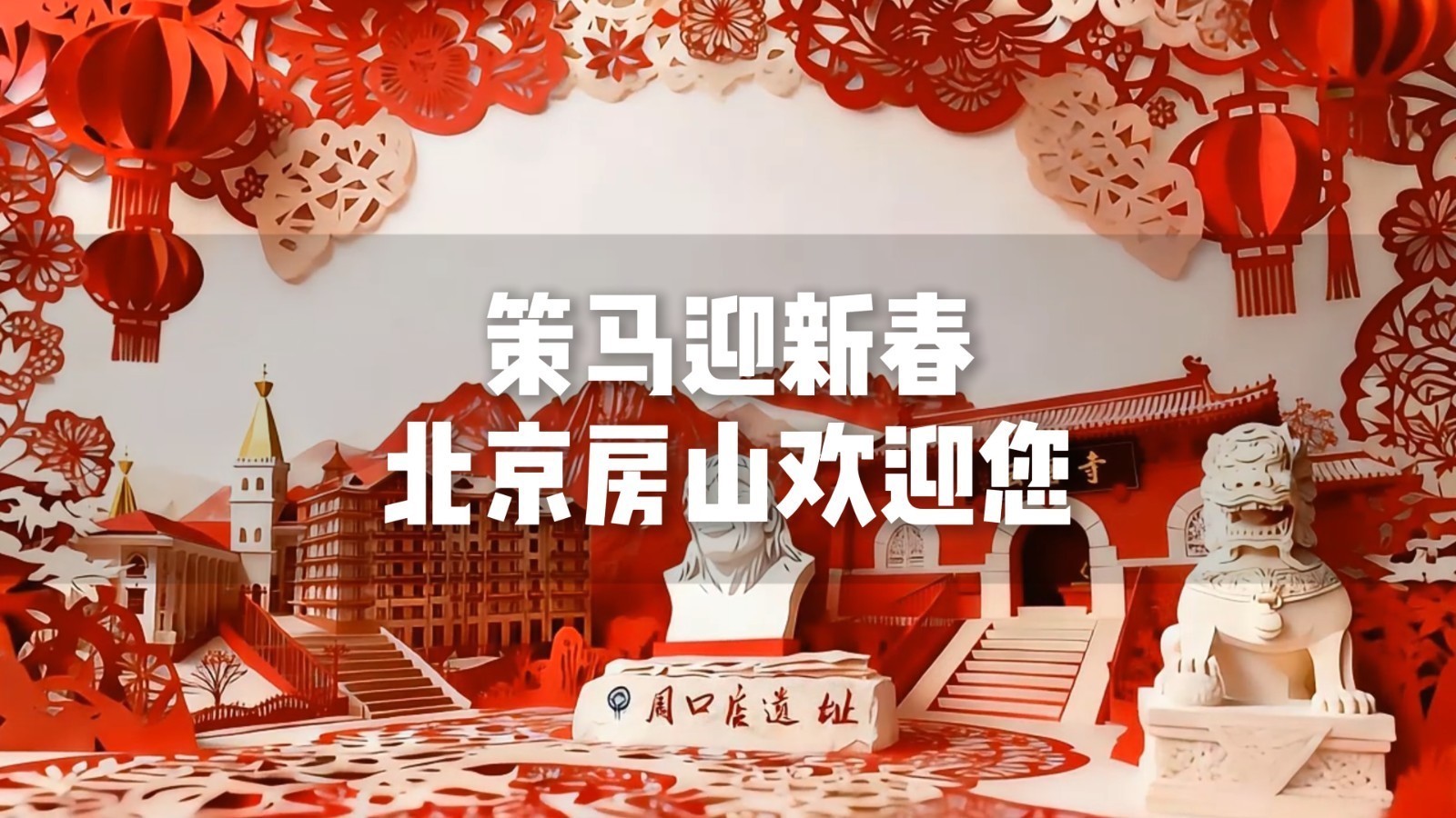 当非遗剪纸遇上AI，一键解锁年味房山