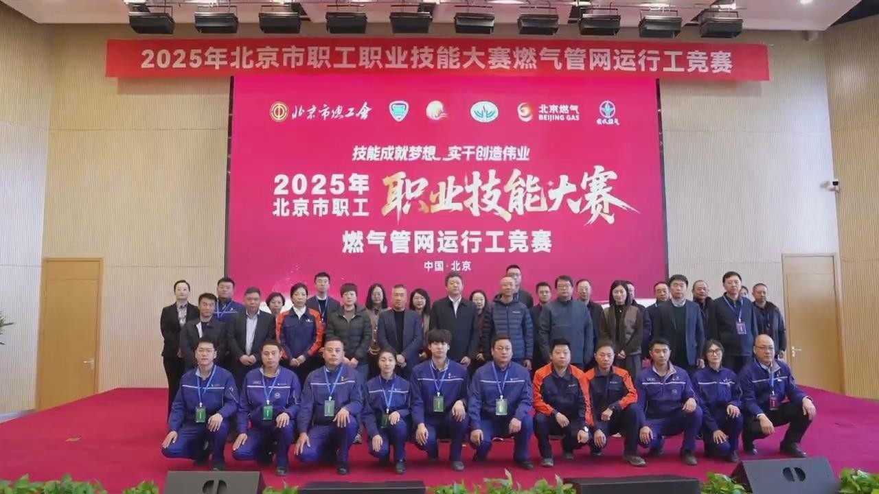 2025年北京市职工职业技能大赛燃气管网运行工决赛开赛 2025年北京市职工职业技能大赛燃气管网运行工决赛开赛