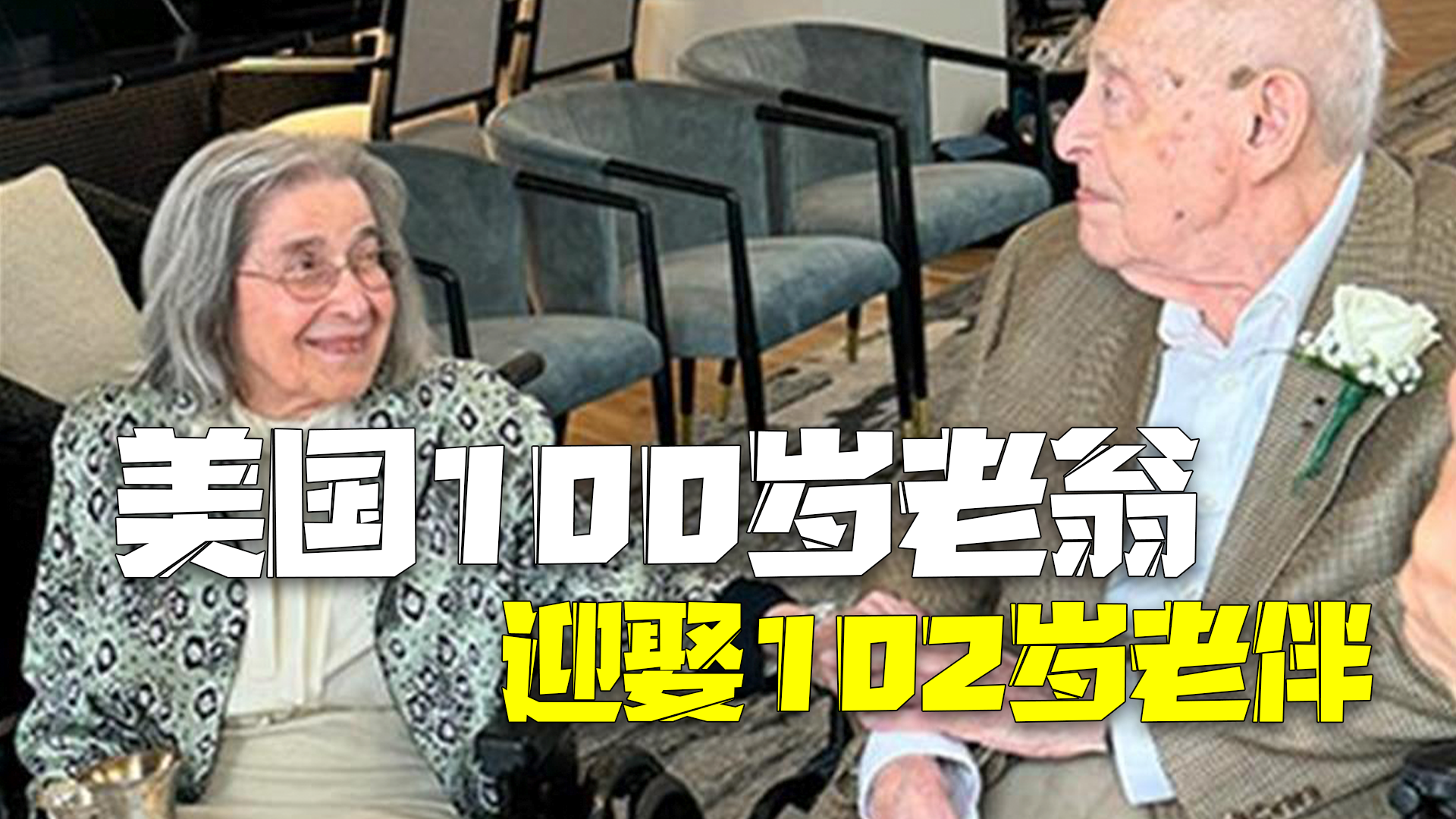 美国100岁老翁迎娶102岁老伴 合计年龄202岁创世界纪录！