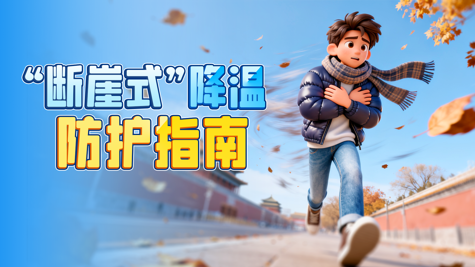 来势汹汹!应对北京“断崖式”降温,保暖防护指南来了 来势汹汹!应对北京“断崖式”降温,保暖防护指南来了