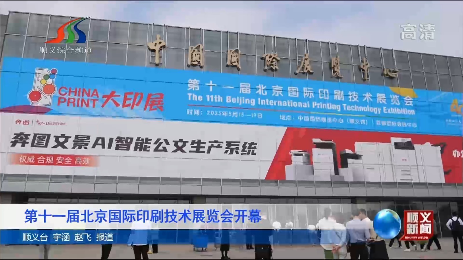 第十一届北京国际印刷技术展览会开幕