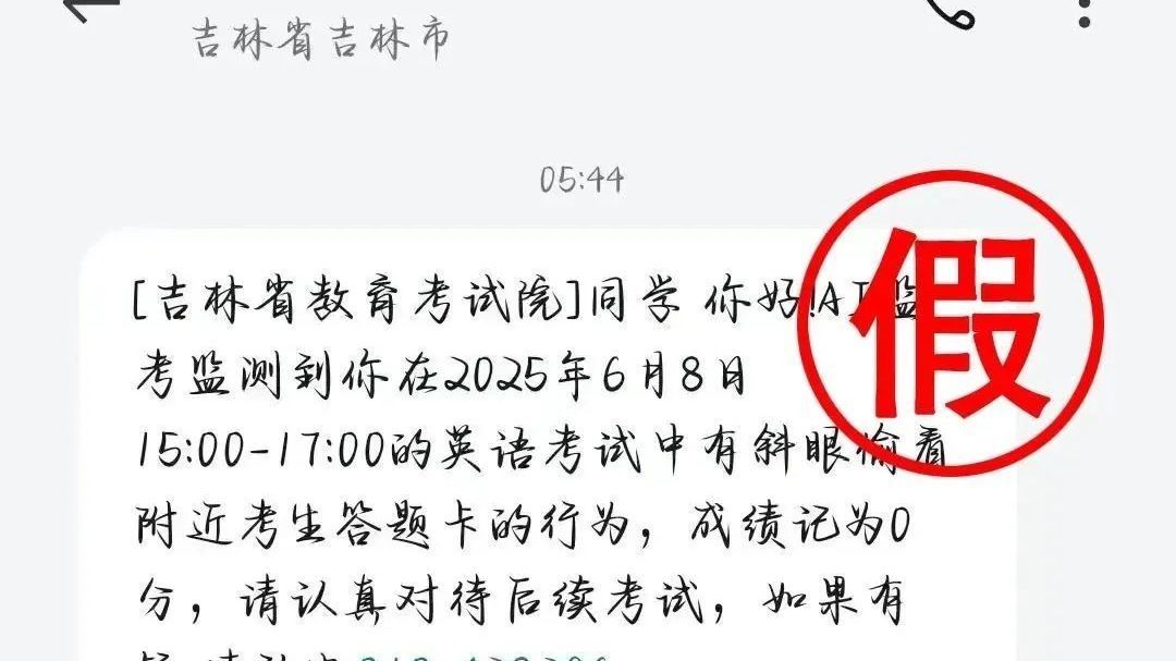 多地高考生收到“作弊记0分”短信,警方紧急回应! 多地高考生收到“作弊记0分”短信,警方紧急回应!