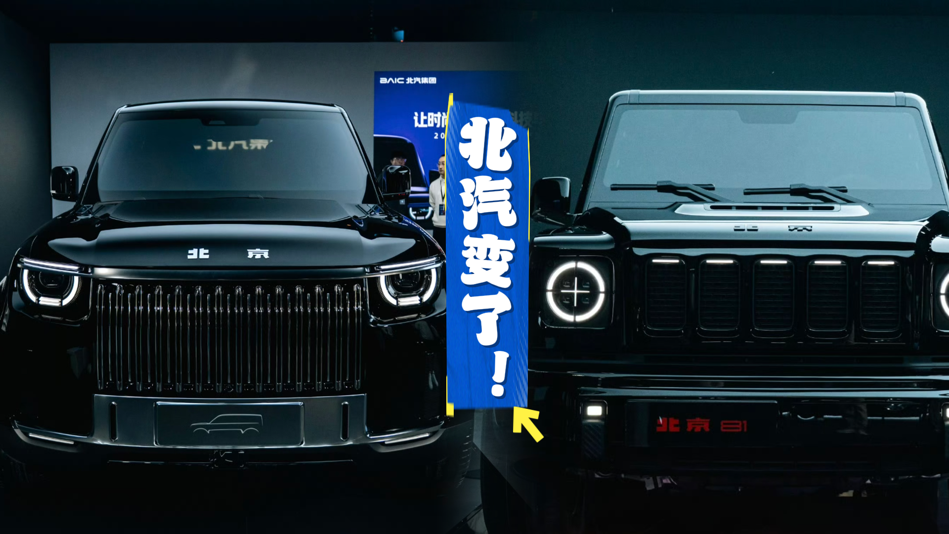 北汽听劝造车!以用户为核心。北京81 & 城市猎人双双来袭! 北汽听劝造车!以用户为核心。北京81 & 城市猎人双双来袭!