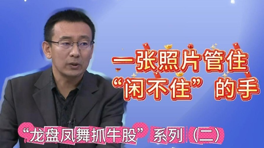 简一：一张照片管住“闲不住”的手