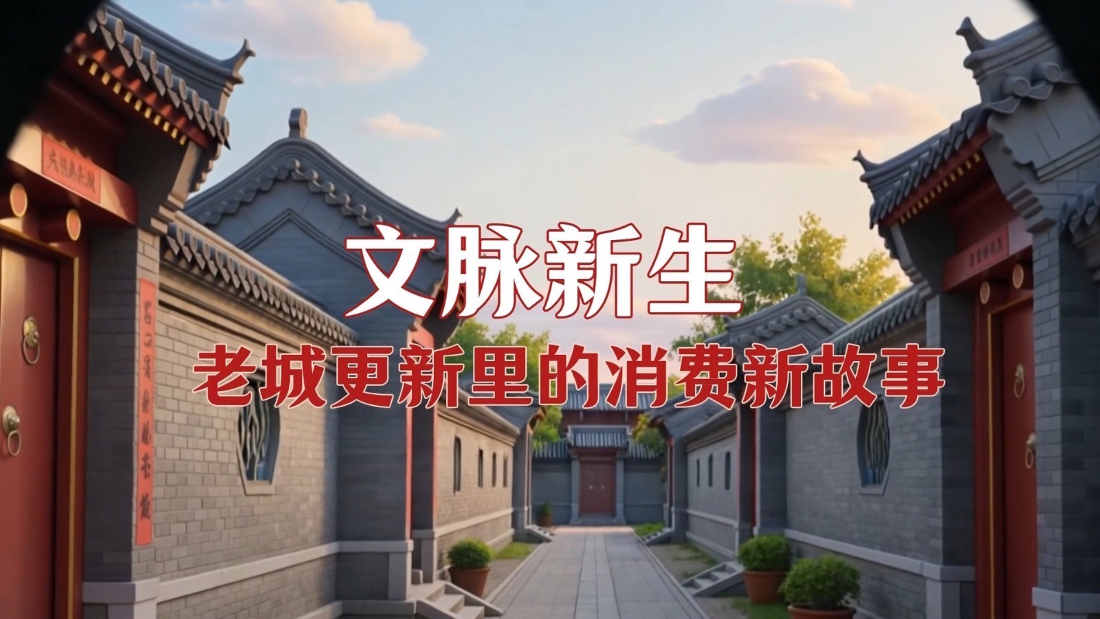文脉新生——老城更新里的消费新故事