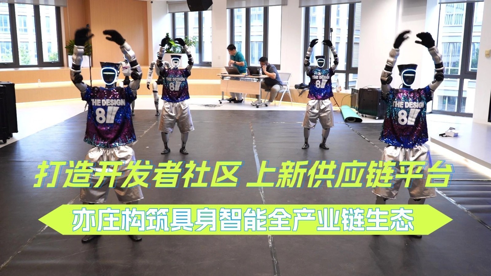 打造开发者社区 上新供应链平台  亦庄构筑具身智能全产业链生态