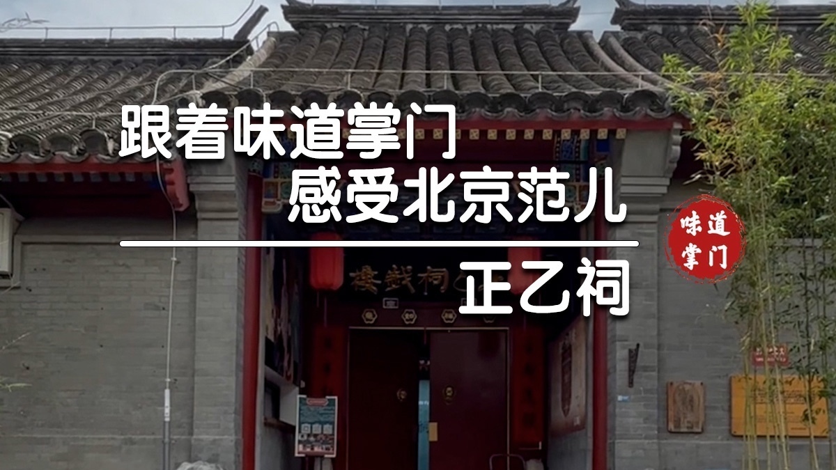北京范儿之在清代老戏楼看戏