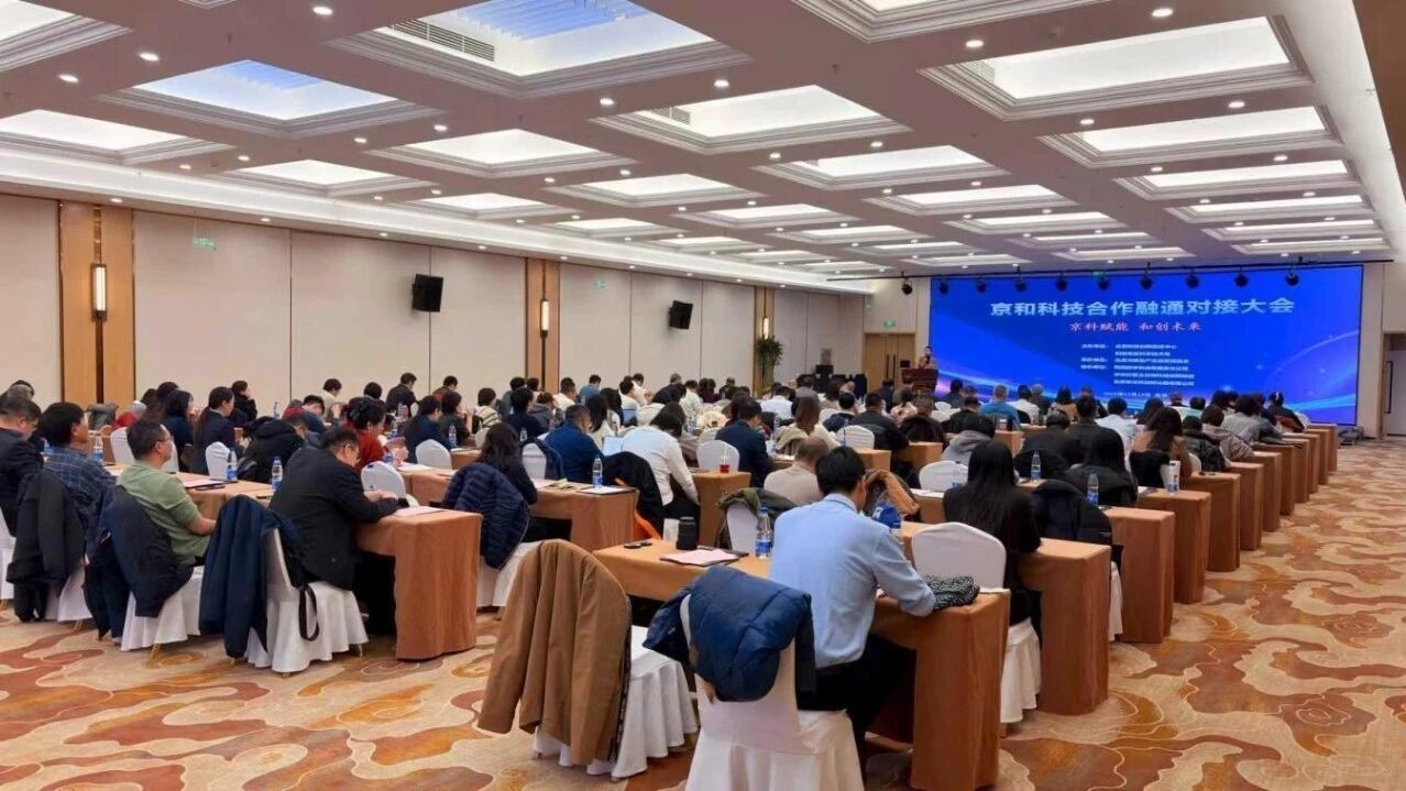 科技援疆聚合力,京和科技合作融通对接大会举办 科技援疆聚合力,京和科技合作融通对接大会举办