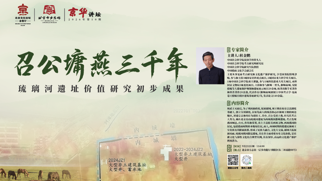 2026北京文化论坛会客厅活动：京华讲坛预告｜召公墉燕三千年——琉璃河遗址价值研究初步成果