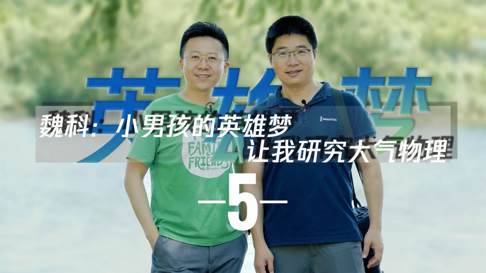 科学人生绘 | 大气物理学家魏科 | 一场科普讲座关键时刻可以救人性命