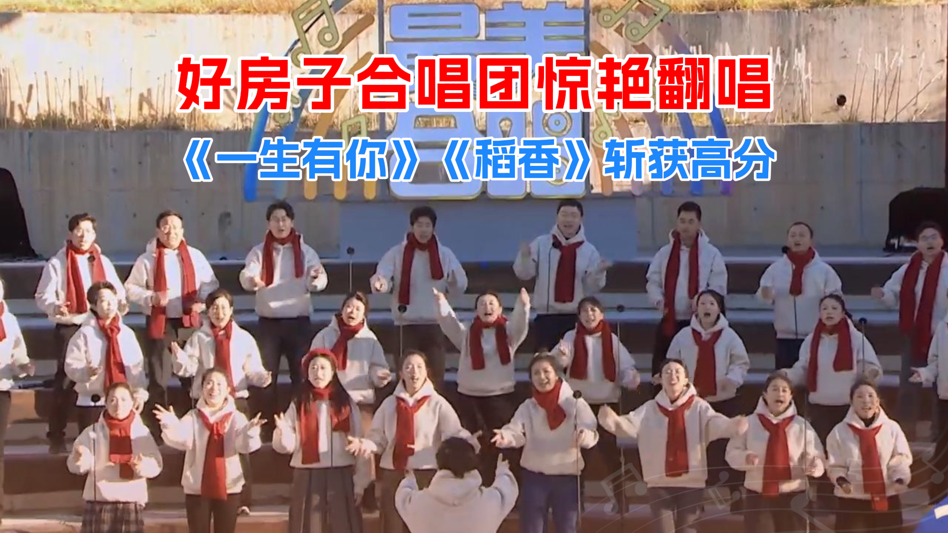 好房子合唱团歌声里藏着岁月的温柔