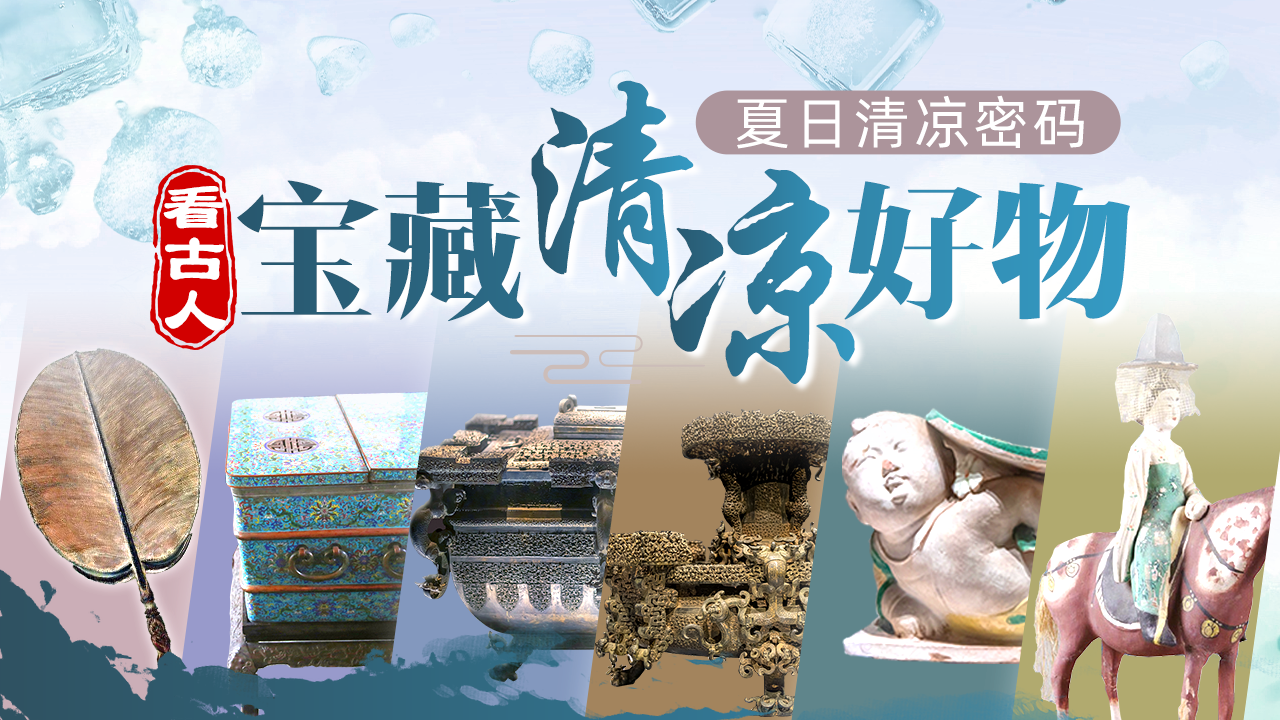 2000多年前的“冰箱”长啥样？跟随文物看古人消暑妙招