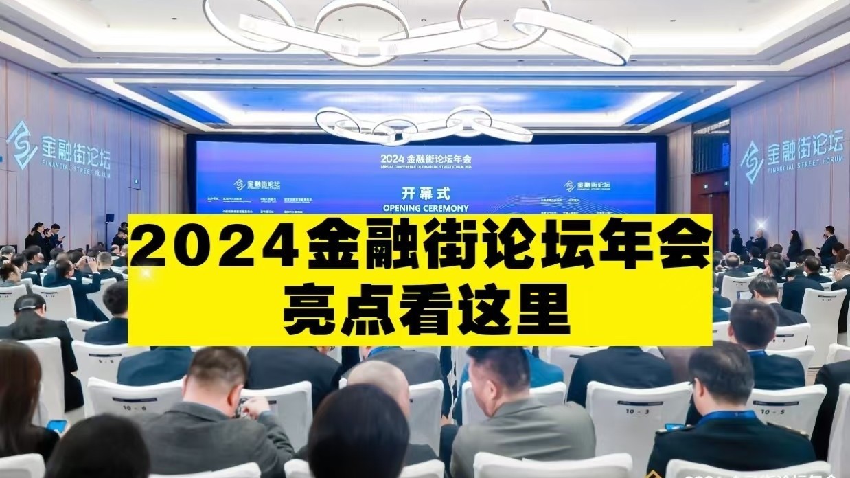 2024金融街论坛年会开幕,聚焦当前经济金融热点议题! 2024金融街论坛年会开幕,聚焦当前经济金融热点议题!