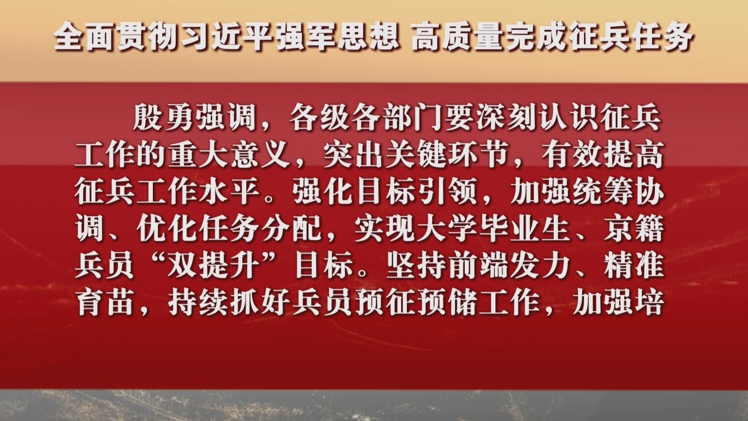 全面贯彻习近平强军思想 高质量完成征兵任务