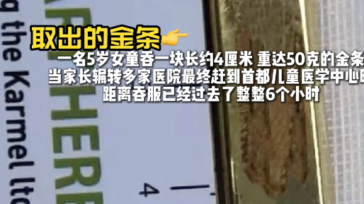 惊险6小时！5岁女童误吞50克金条，医生紧急提醒：这件事千万别做！