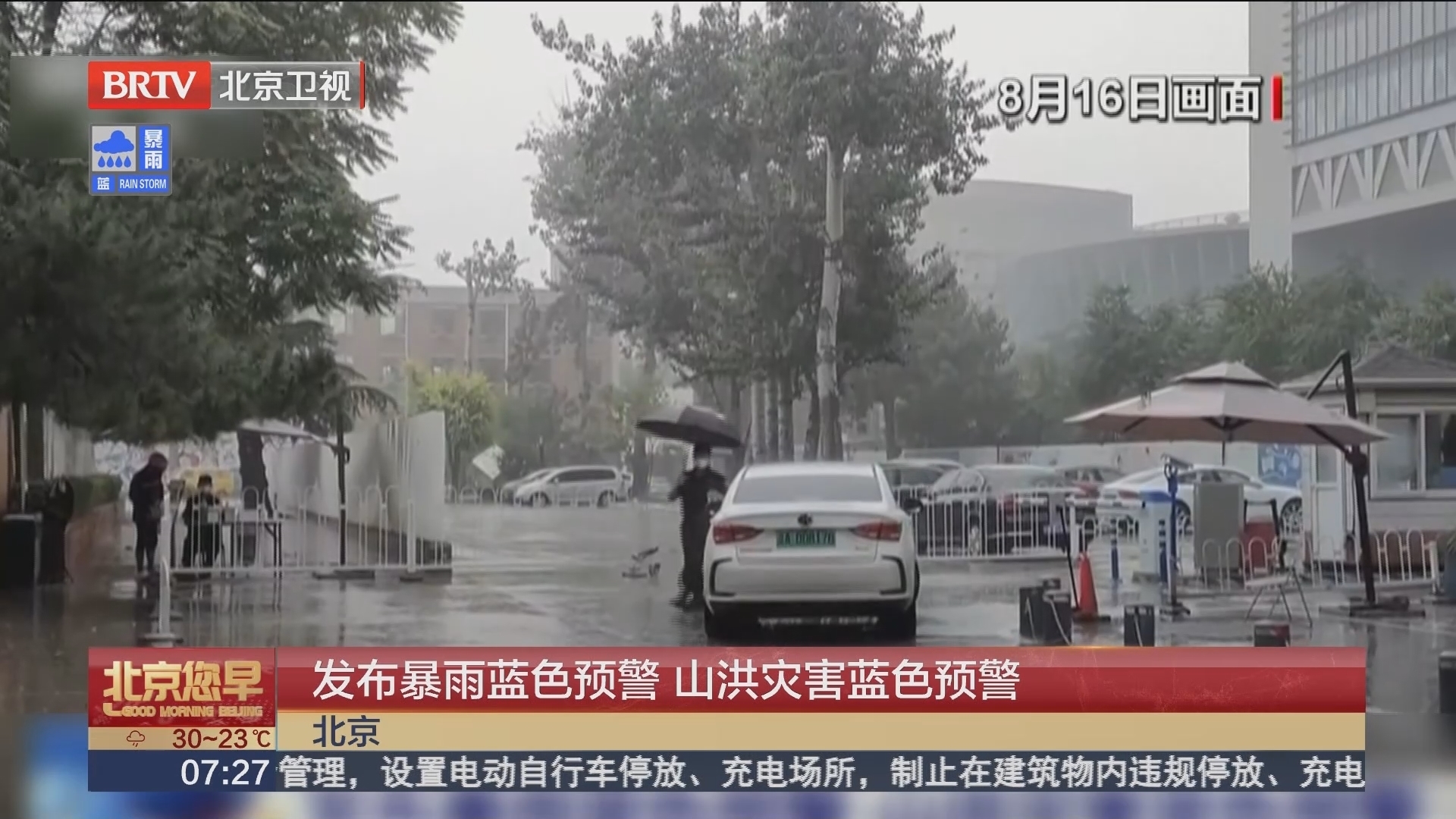 北京 发布暴雨蓝色预警 山洪灾害蓝色预警